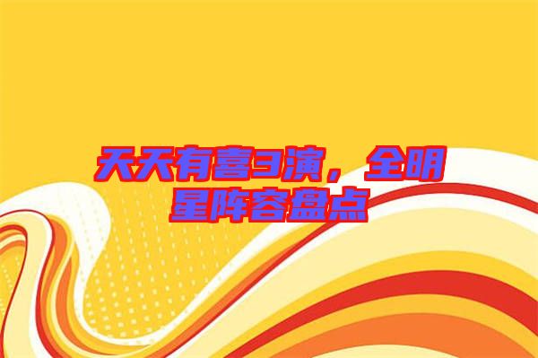 天天有喜3演，全明星陣容盤點(diǎn)