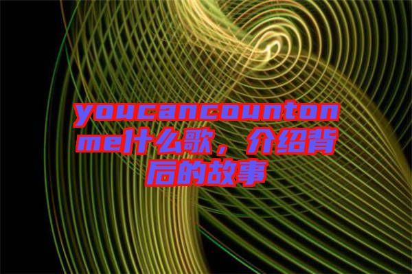 youcancountonme什么歌，介紹背后的故事