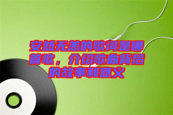 安然無恙的歌詞是哪首歌，介紹歌曲背后的故事和意義