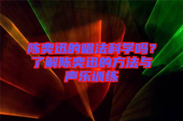 陳奕迅的唱法科學(xué)嗎？了解陳奕迅的方法與聲樂(lè)訓(xùn)練