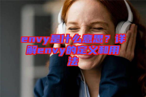envy是什么意思？詳解envy的定義和用法