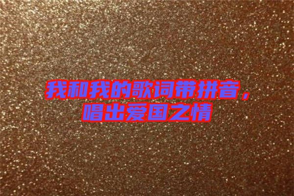 我和我的歌詞帶拼音，唱出愛國之情