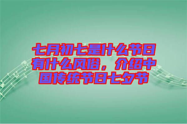七月初七是什么節(jié)日有什么風(fēng)俗，介紹中國(guó)傳統(tǒng)節(jié)日七夕節(jié)