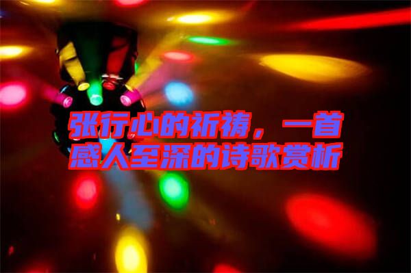 張行心的祈禱，一首感人至深的詩歌賞析