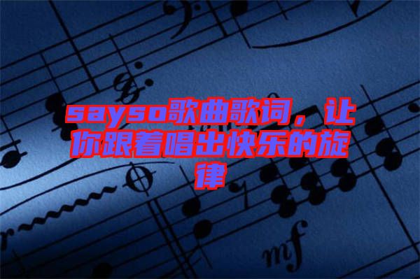 sayso歌曲歌詞，讓你跟著唱出快樂的旋律