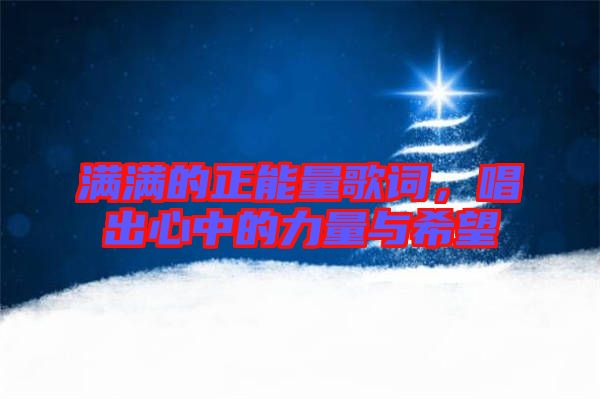 滿滿的正能量歌詞，唱出心中的力量與希望