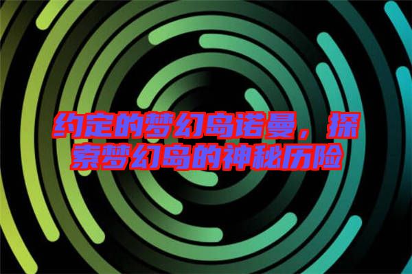 約定的夢幻島諾曼，探索夢幻島的神秘歷險