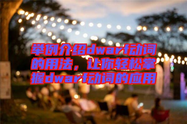 舉例介紹dwarf動詞的用法，讓你輕松掌握dwarf動詞的應用
