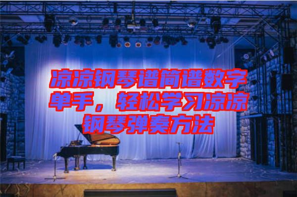 涼涼鋼琴譜簡(jiǎn)譜數(shù)字單手，輕松學(xué)習(xí)涼涼鋼琴?gòu)椬喾椒? width=