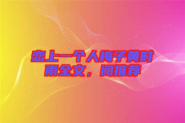 戀上一個人梅子黃時雨全文，閱推薦
