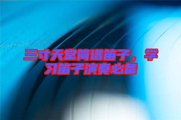 三寸天堂簡(jiǎn)譜笛子，學(xué)習(xí)笛子演奏必備