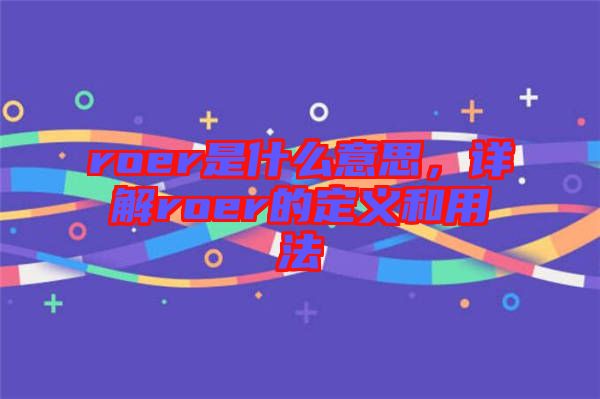 roer是什么意思，詳解roer的定義和用法