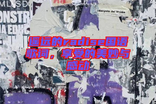遙遠(yuǎn)的radise國語歌詞，享受的美妙與感動(dòng)