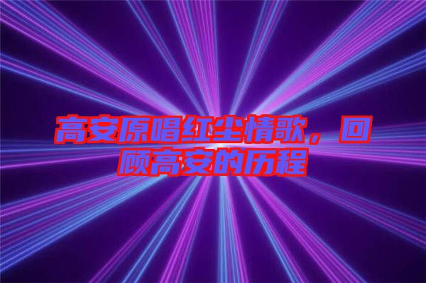高安原唱紅塵情歌，回顧高安的歷程