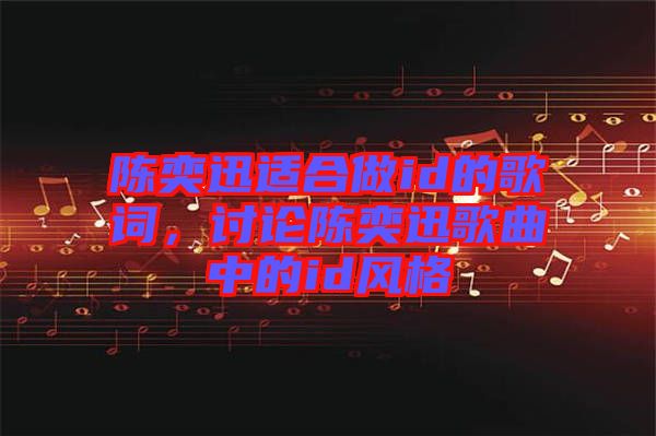 陳奕迅適合做id的歌詞，討論陳奕迅歌曲中的id風格