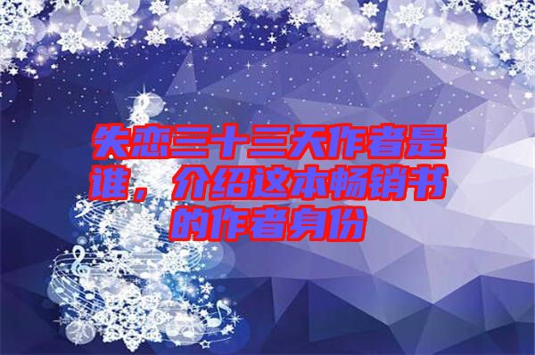 失戀三十三天作者是誰，介紹這本暢銷書的作者身份