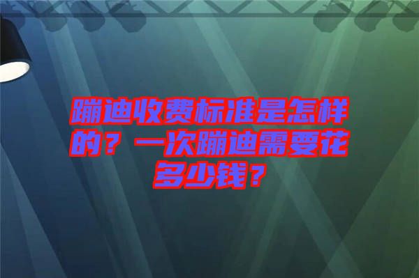 蹦迪收費標(biāo)準(zhǔn)是怎樣的？一次蹦迪需要花多少錢？