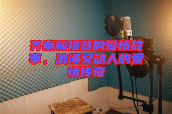 齊秦和祖賢的愛情故事，浪漫又動(dòng)人的愛情傳奇