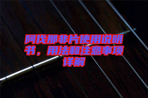 阿伐那非片使用說明書，用法和注意事項詳解