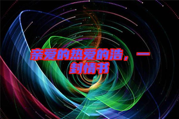 親愛的熱愛的浩，一封情書