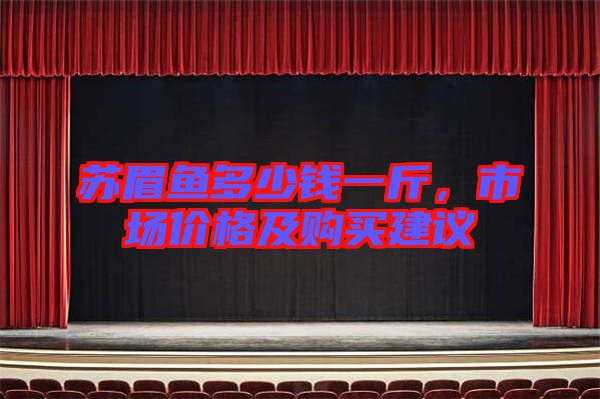 蘇眉魚多少錢一斤，市場(chǎng)價(jià)格及購(gòu)買建議