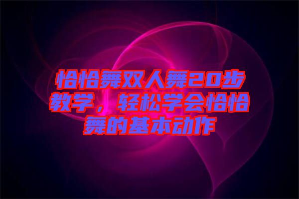 恰恰舞雙人舞20步教學，輕松學會恰恰舞的基本動作