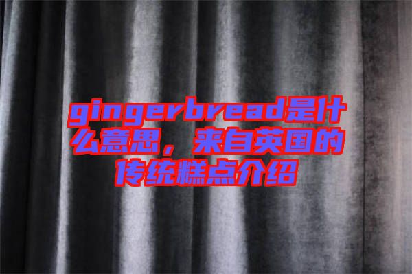 gingerbread是什么意思，來自英國的傳統(tǒng)糕點介紹