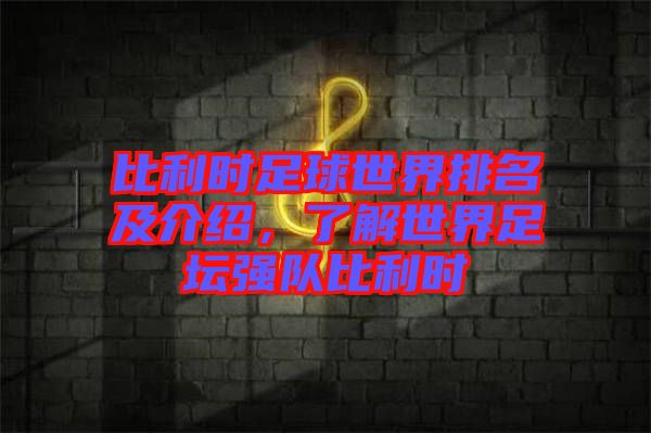 比利時(shí)足球世界排名及介紹，了解世界足壇強(qiáng)隊(duì)比利時(shí)