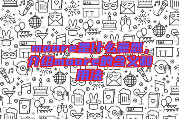 moore是什么意思，介紹moore的含義和用法