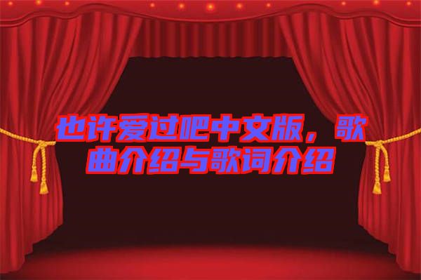 也許愛過吧中文版，歌曲介紹與歌詞介紹