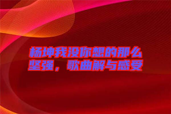 楊坤我沒你想的那么堅強，歌曲解與感受