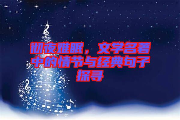 徹夜難眠，文學名著中的情節(jié)與經(jīng)典句子探尋