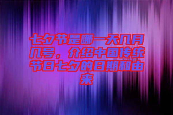 七夕節(jié)是哪一天幾月幾號，介紹中國傳統(tǒng)節(jié)日七夕的日期和由來