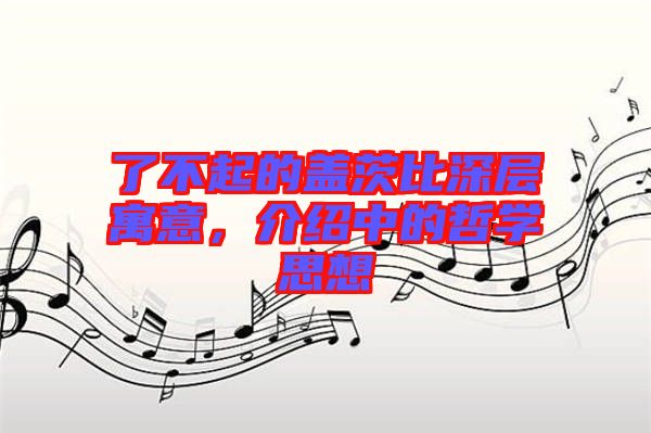 了不起的蓋茨比深層寓意，介紹中的哲學(xué)思想