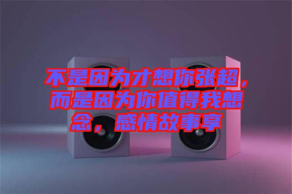 不是因?yàn)椴畔肽銖埑?，而是因?yàn)槟阒档梦蚁肽?，感情故事? width=