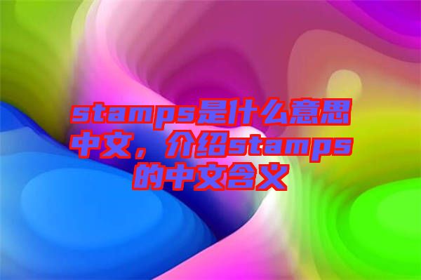 stamps是什么意思中文，介紹stamps的中文含義