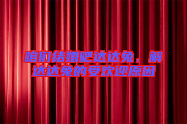 咱們結(jié)婚吧達(dá)達(dá)兔，解達(dá)達(dá)兔的受歡迎原因