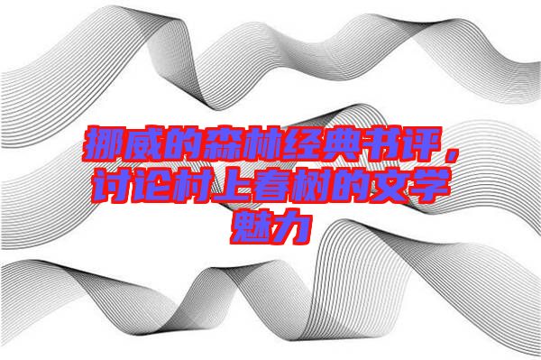 挪威的森林經(jīng)典書評，討論村上春樹的文學(xué)魅力