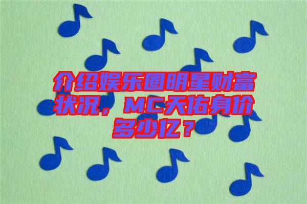 介紹娛樂圈明星財富狀況，MC天佑身價多少億？