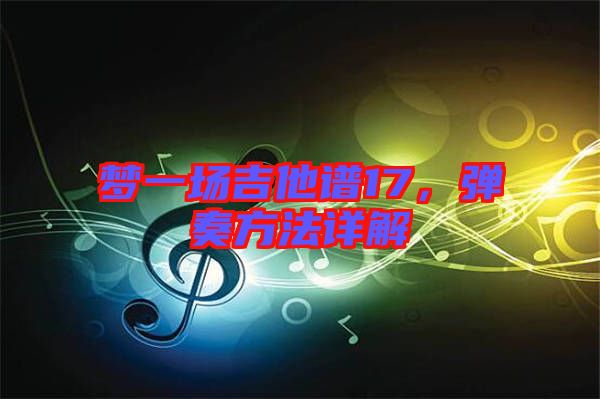 夢一場吉他譜17，彈奏方法詳解