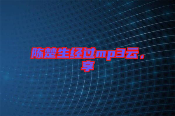 陳楚生經(jīng)過(guò)mp3云，享