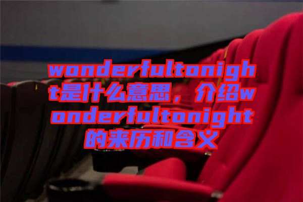 wonderfultonight是什么意思，介紹wonderfultonight的來(lái)歷和含義