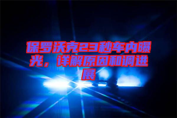 保羅沃克23秒車(chē)內(nèi)曝光，詳解原因和調(diào)進(jìn)展