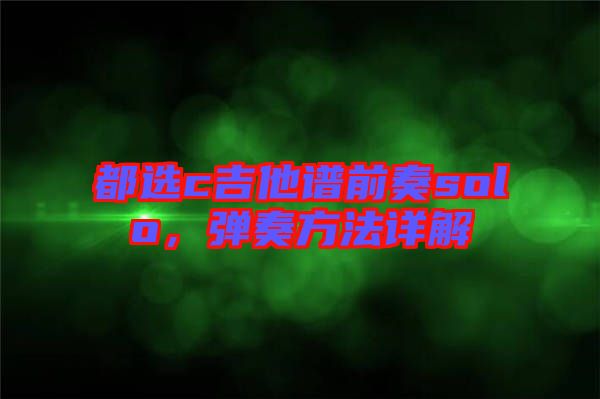 都選c吉他譜前奏solo，彈奏方法詳解