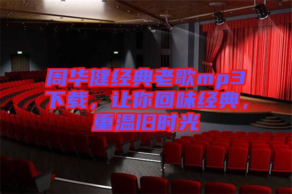 周華健經(jīng)典老歌mp3下載，讓你回味經(jīng)典，重溫舊時(shí)光