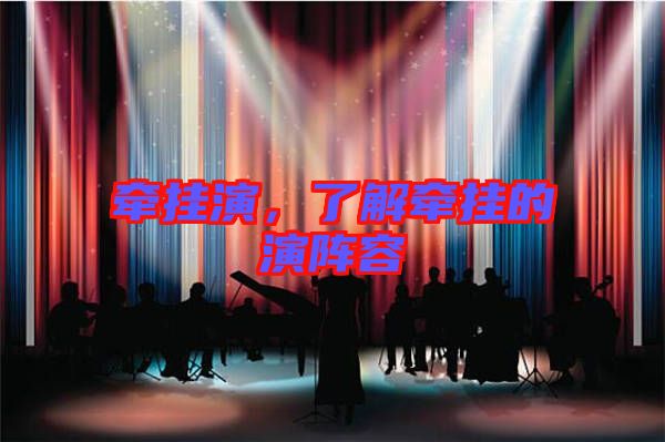 牽掛演，了解牽掛的演陣容