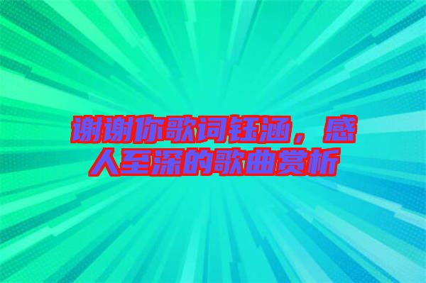 謝謝你歌詞鈺涵，感人至深的歌曲賞析