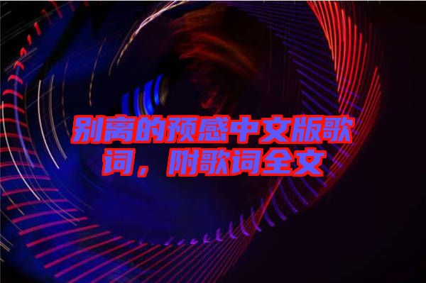 別離的預感中文版歌詞，附歌詞全文