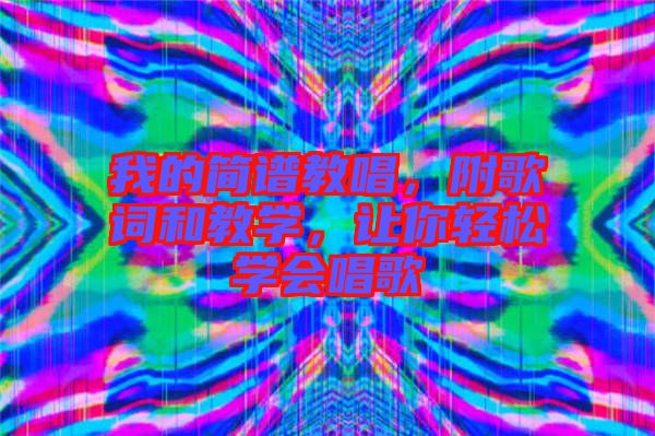 我的簡(jiǎn)譜教唱，附歌詞和教學(xué)，讓你輕松學(xué)會(huì)唱歌
