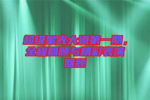 超級星光大道第一期，全程回顧與精彩表演回顧